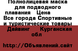 Полнолицевая маска для подводного плавания › Цена ­ 2 670 - Все города Спортивные и туристические товары » Дайвинг   . Курганская обл.